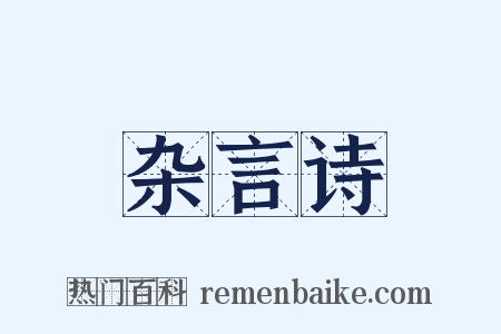 杂言诗是什么意思的图片